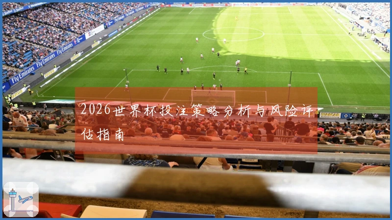 2026世界杯投注策略分析与风险评估指南