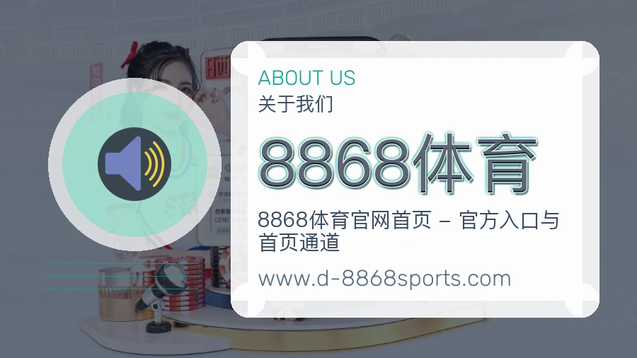 8868体育品牌信任说明