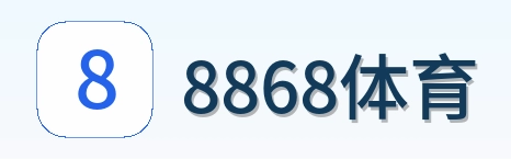8868体育 Logo